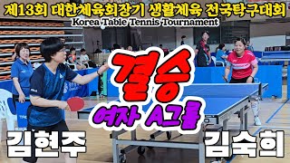 [결승] 김현주(여2) vs 김숙희(여4) | 제13회 대한체육회장기 생활체육 전국탁구대회