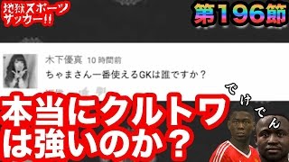 【ウイイレ2016  】第196節「クルトワの闇が大爆発」myClub日本一目指すゲーム実況！！！pro evolution soccer