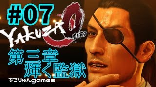 Yakuza0(jp)ryu ga gotoku 0【#７】第三章 輝く監獄・サブストーリー【龍が如く0誓いの場所】【ライブ実況】【でこりゅんgames】