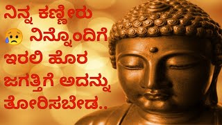 ಪರಿಸ್ಥಿತಿ ಹೇಗೆ ಇದ್ದರು ಮನಸ್ಥಿತಿ ಗಟ್ಟಿಯಾಗಿರಲಿ#Buddhathoughts in kannada#motivational speech