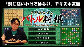 【リアルタイムバトル将棋】アリスの本気に絶句する・3回目【弱いとは言ったことはない】