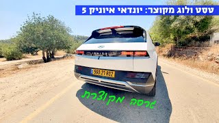 טסט ולוג מקוצר: איוניק 5