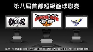 第八屆首都超級籃球聯賽 - BALLAZ vs 藝鷹