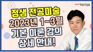 중등임용고시 미술 2023년 1-3월 기본 이론 강의 상세 안내 | 박문각임용 정샘