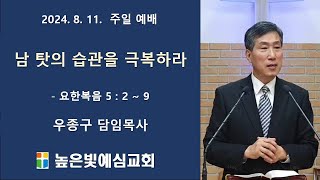 2024.08.11.은혜의 말씀 - "남 탓의 습관을 극복하라(인생을 변화시키는 힘 2)" - 높은빛예심교회 우종구 목사님 설교말씀