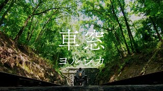 【ヨルシカ/エルマ/实景系】車窓