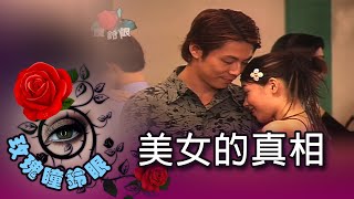 玫瑰瞳鈴眼 第 116 集  美女的真相 Rose n' Siren Eyes EP116