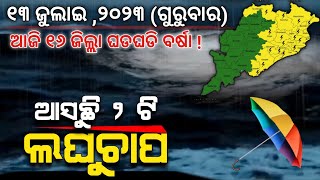 ଆଜି ୧୩ ଜୁଲାଇ | ୧୬ ଜିଲ୍ଲା ଘଡଘଡି ବର୍ଷା | ଆସୁଛି ୨ ଲଘୁଚାପ | Chandan Odia