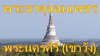 พระธาตุจอมเพชร พระนครคีรี(เขาวัง) ในหลวง ร. 9 พระราชินี เคยมาเวียนเทียนที่พระธาตุนี้ [เขาวัง 2/3]