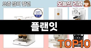 가장 많이 팔린 플랜잇 추천 Top10!