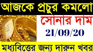 আজকে প্রচুর কমলো সোনার দাম | Today gold price | Kolkata gold price today | gold \u0026 silver price today