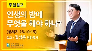 인생의 밤에무엇을 해야 하나?(창세기 28:10-15)