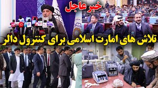 عاجل _ برگزاری کنفرانس بین المللی و اقتصادی در کابل توسط امارت اسلامی برای کنترول دالر