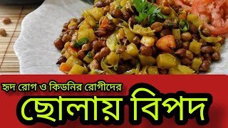 হৃদরোগী ও কিডনির রোগীদের জন‍্য ছোলায় হতে পারে বিপদ।