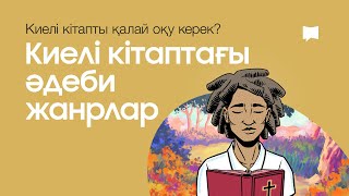 Киелі кітаптағы әдеби жанрлар