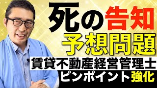 【賃管士試験：予想問題】死の告知ガイドラインの重要知識について連続で予想問題を出題します。