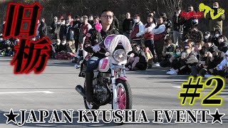 【超絶コール大会 #2】旧車イベント「旧栃」イベントリポート！スーパーテクニック披露！