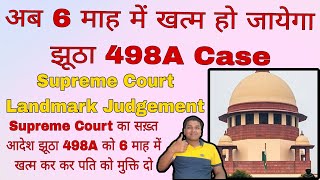 False 498A 6 माह में खत्म होगा : Supreme Court