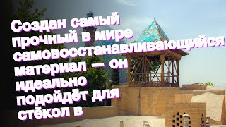 Создан самый прочный в мире самовосстанавливающийся материал — он идеально подойдёт для стёкол в