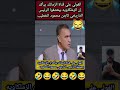 اضحك🤣الفولي بيأكد علي قناة الزمالك عشق الزملكاويه للرئيس التاريخي الخطيب😂 #viral  #trending #shorts