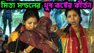 ভগবানের দুঃখ কষ্ট কোন ভক্ত বুজতে পারে ?? খুব কষ্টের কীর্তন | কাঁন্না থামাতে পারবেন না | Mita Mondal