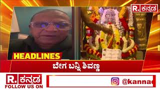 Republic Kannada Headlines At 10AM (25-12-2024) ಫಲಿಸಿತು ಕೋಟಿ ಕೋಟಿ ಕನ್ನಡಿಗರ ಪ್ರಾರ್ಥನೆ