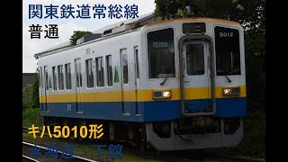 走行音1185 2024/12/01 関東鉄道常総線 普通 キハ5010形 水海道～下館