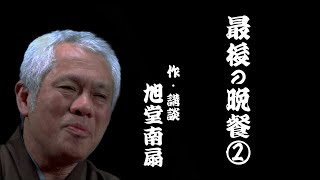 【講談百文字】最後の晩餐②／作・講談　旭堂南扇／上方講談谷四座