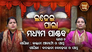 Mabhyam Pandab - ମଧ୍ୟମ ପାଣ୍ଡଵ | Ladhei Pala ଲଢେଇ ପାଲା | Part-2 | Banalata Behera,Kalpana Acharya