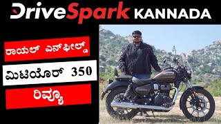 Royal Enfield Meteor 350 Kannada Review | Kannada DriveSpark