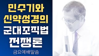 [John LeeDongHo Ministry]  전쟁론, 민수기와 신약성경의 군대조직법 | 금요예배말씀 | 2024년 8월 16일