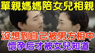 單親媽媽陪女兒相親，沒想到自己被男方相中，懷孕後才被女兒知道#大案紀實 #刑事案件 #案件解說#真實案件