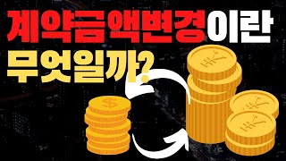 계약금액변경이란?