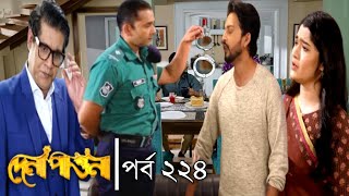 Dena Pawna | দেনা পাওনা | Ep 224 | পর্ব ২২৪ | Natok When Coming | Raindrops.