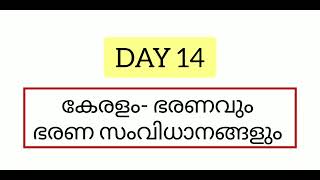 കേരളം - ഭരണവും ഭരണ സംവിധാനങ്ങളും / DAY 14