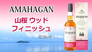 お酒通販　アマハガン ワールドモルト 山桜ウッドフィニッシュについて