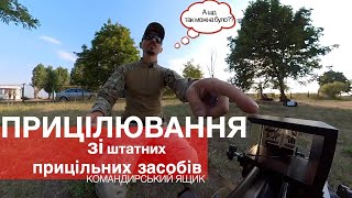 Прицілювання з АК | ПЕРШИЙ ФАКТОР влучного пострілу