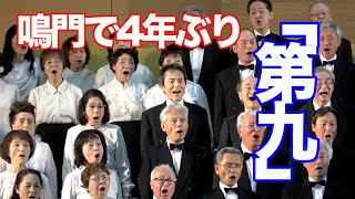 鳴門で４年ぶり「第九」演奏会