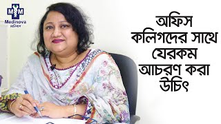 অফিসের বস ও অফিস সহকর্মীদের সাথে কিভাবে মিলেমিশে থাকবেন || Prof. Dr. Nahid Mahjabin Morshed ||