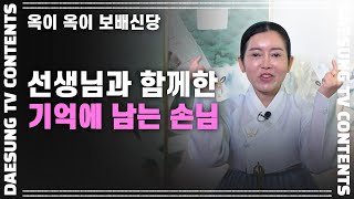 [대성TV📺] 선생님 기억에 남는 손님은 누구일까? 【Feat.옥이 옥이 보배신당】