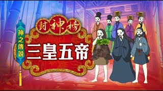 封神榜 神之傳說 三皇五帝 第003集