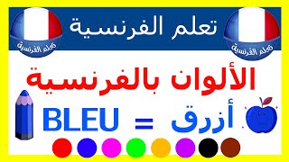 الألوان باللغة الفرنسية مع نطق