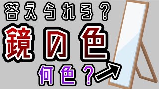 【科学】ほとんどの人は知らない-鏡-の色は一体何色か？【ゆっくり解説】