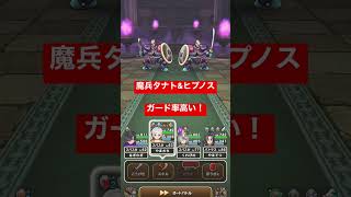 【ドラクエウォーク】魔兵タナト\u0026ヒプノス。ガード率高い！