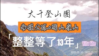 2022年最火紅的台灣公路跟百岳｜南橫公路｜關山嶺山｜睽違十三年⋯｜大千山團｜藝富視頻