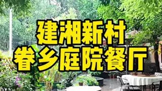 长沙藏在居民楼里面，听风细雨般的庭院餐厅，人均30几边吃火锅边听雨，生活的不如意在此刻得到治愈！！长沙逛吃攻略 这店环境太好了 天儿冷吃点啥 长沙地道美食推荐 食物主义长沙站