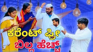 ಕರೆಂಟ್ ಪ್ರೀ ಬಿಲ್ಲ್ ಹೆಚ್ಚ | Maktum Comedy Video | Kannada Comedy | Village Comedy Show | Muttu Belavi