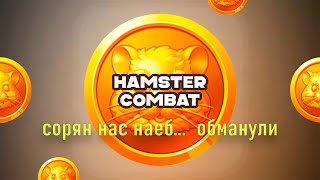 ХОМЯК ВСЕХ ЗАСКАМИЛ! HAMSTER KOMBAT СДОХ!