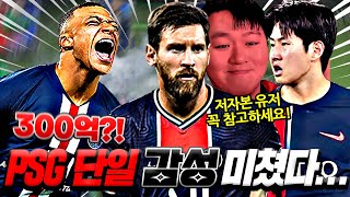 300억 TP 가지고 음바페, 메시, 네이마르 레전드 선수 다 넣어서 PSG 짜달라고..? FC모바일