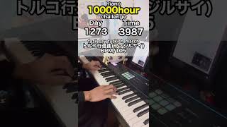 もしも初心者が独学でピアノに10000時間をかけたら？ 1273日目 #ピアノ #1万時間の法則